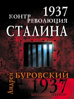 cover image of 1937. Контрреволюция Сталина